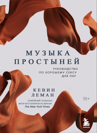 Музыка простыней