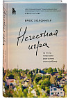 Нечестная игра. На что ты готов пойти ради успеха своего ребенка