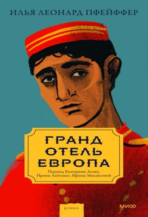 Гранд-отель «Европа» | Романы МИФ. Книга-явление
