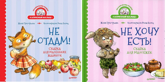 Не отдам! Не хочу есть! Комплект из двух книг