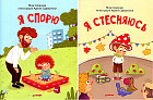 Я спорю. Я стесняюсь. Комплект из двух книг