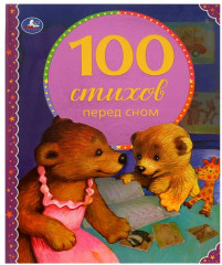 100 стихов перед сном