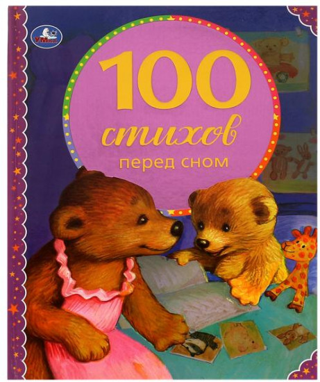 100 стихов перед сном
