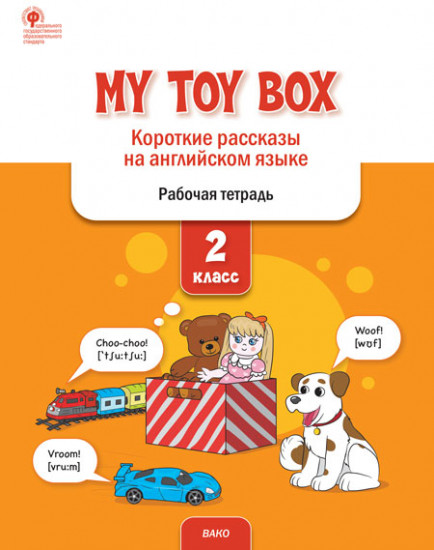 My Toy Box. Короткие рассказы