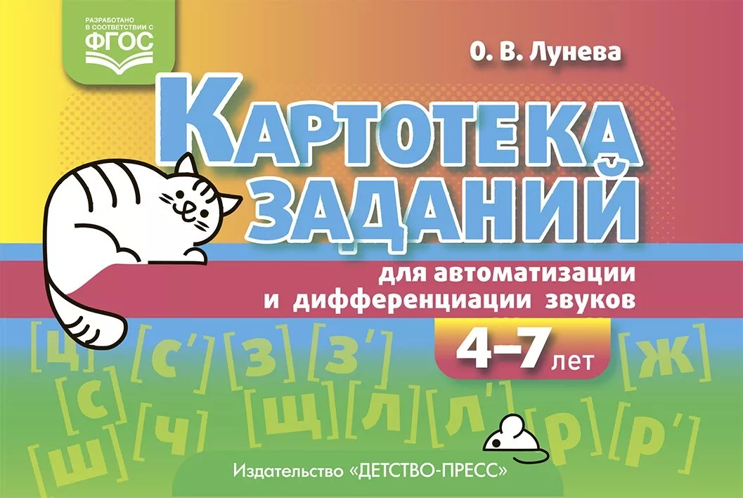 Картотека заданий для автоматизации и дифференциации звуков. 4-7 лет