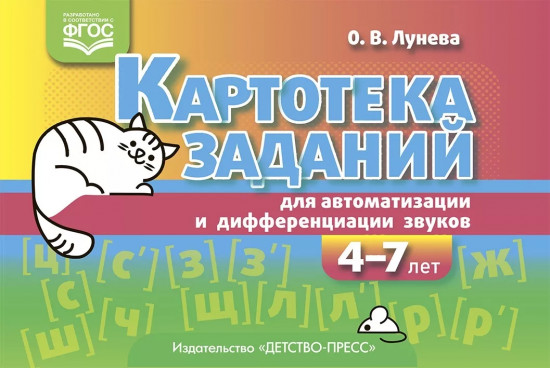 Картотека заданий для автоматизации и дифференциации звуков. 4-7 лет