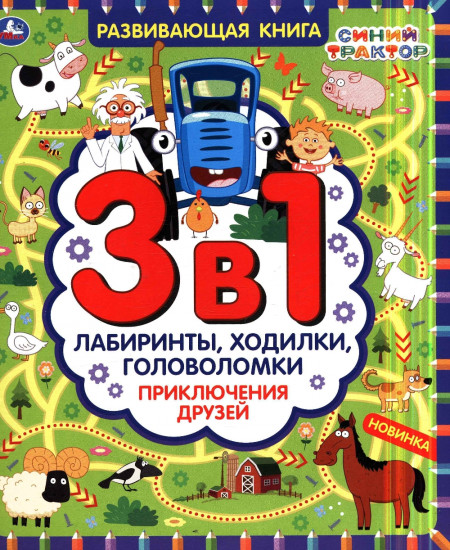 Синий трактор. Приключения друзей