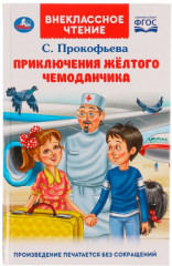 Приключения жёлтого чемоданчика