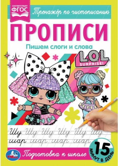 Прописи. Пишем слоги и слова