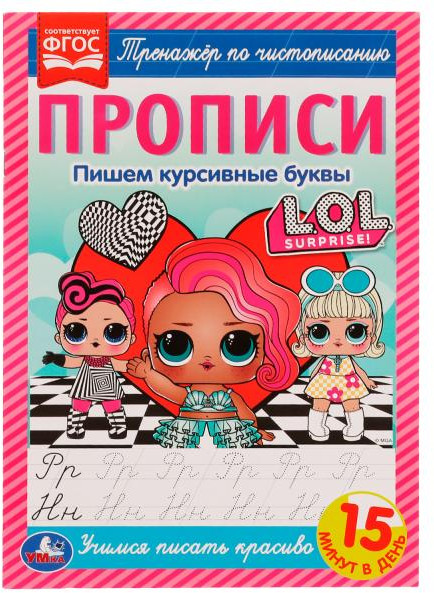 Прописи. Пишем курсивные буквы. Тренажёр по чистописанию. Лол | УМка