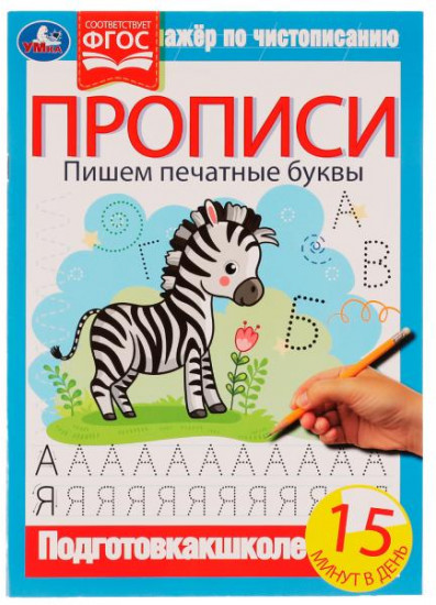 Прописи. Пишем печатные буквы