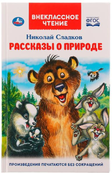 Рассказы о природе | Внеклассное чтение | УМка