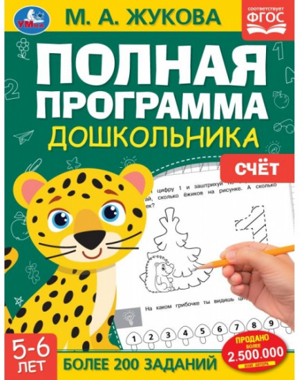 Полная программа дошкольника. Счёт. 5-6 лет