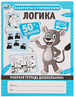 Рабочая тетрадь дошкольника «Логика»