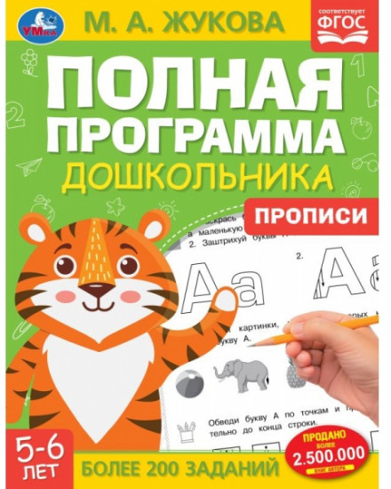 Полная программа дошкольника