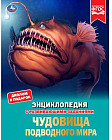 Энциклопедия с развивающими заданиями «Чудовища подводного мира»