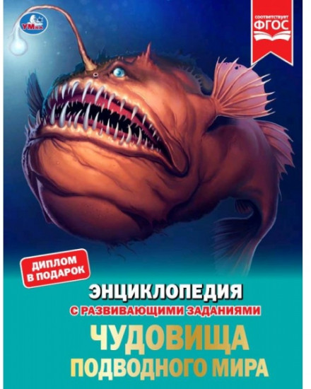 Энциклопедия «Чудовища подводного мира»