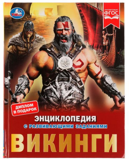 Энциклопедия «Викинги»
