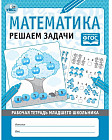 Рабочая тетрадь младшего школьника «Математика. Решаем задачи»