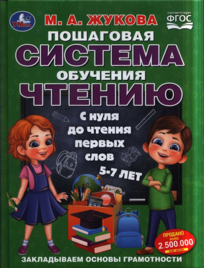 Пошаговая система обучения чтению