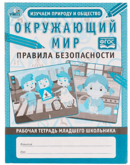 Рабочая тетрадь «Окружающий мир»