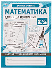 Рабочая тетрадь младшего школьника «Математика. Единицы измерения»