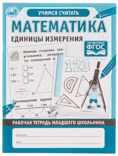 Рабочая тетрадь «Математика»