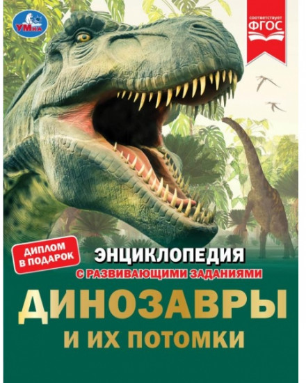 Динозавры и их потомки. Энциклопедия