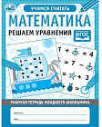 Рабочая тетрадь младшего школьника «Математика. Решаем уравнения»