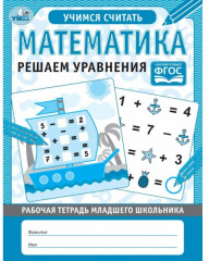 Рабочая тетрадь «Решаем уравнения»