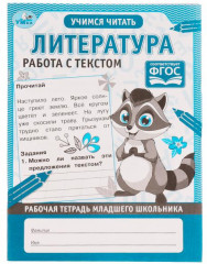 Рабочая тетрадь  «Литература»