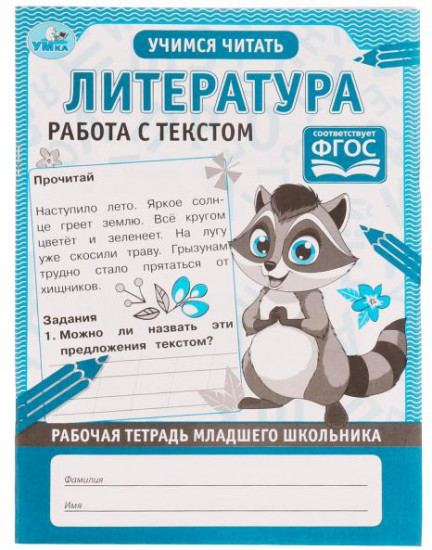 Рабочая тетрадь  «Литература»