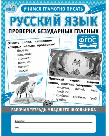 Рабочая тетрадь «Русский язык»