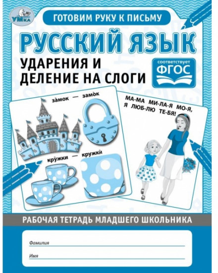 Рабочая тетрадь «Русский язык»