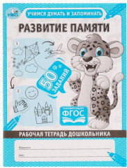 Рабочая тетрадь «Развитие памяти»