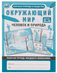Рабочая тетрадь «Человек и природа»