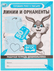 Рабочая тетрадь «Линии и орнаменты»