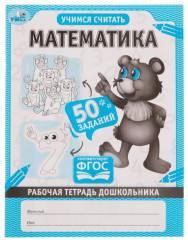 Рабочая тетрадь «Математика»