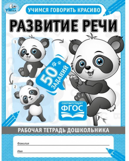 Рабочая тетрадь «Развитие речи»