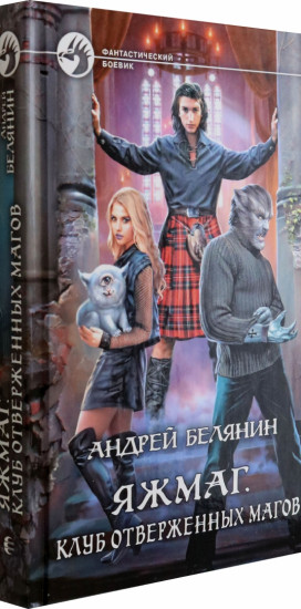Яжмаг. Клуб отверженных магов