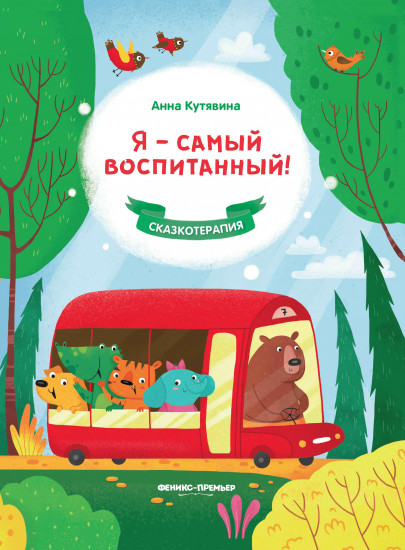 Я — самый воспитанный!