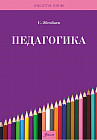 Педагогика. Оқулық 2-басылым