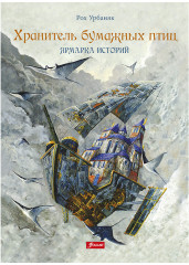 Хранитель бумажных птиц