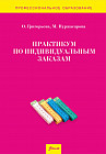 Практикум по индивидуальным заказам