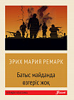 Батыс майданда өзгеріс жоқ