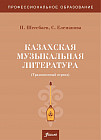 Казахская музыкальная литература. Традиционный период. Учебник