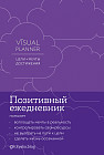 Visual planner. Цели. Мечты. Достижения. Ежедневник. Ежевика