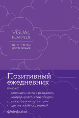 Visual planner. Цели. Мечты. Достижения