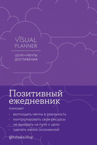 Visual planner. Цели. Мечты. Достижения