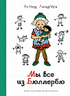Мы все из Бюллербю